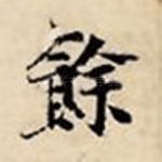 余
