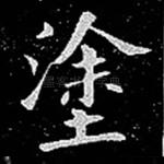 涂