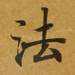 法