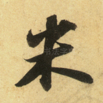 米