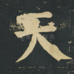 天