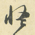 怪