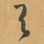 与