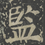 监