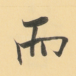 而