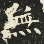无