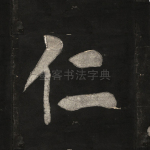 仁