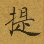 提