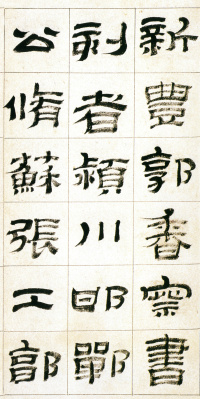 临华山庙碑 - 第39页