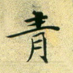 青