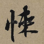 悚