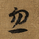 忽