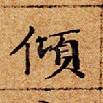 倾
