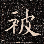 被