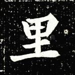 里