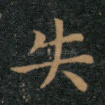失