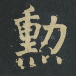 勋