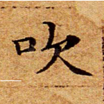 吹