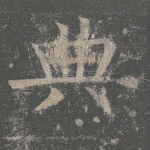典