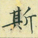 斯