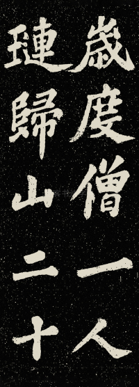 山广利寺宸奎阁碑铭 - 第28页
