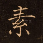 素