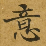 意