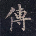 传