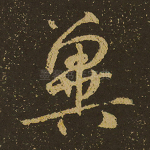 异