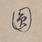 圆