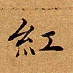红