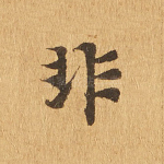 非