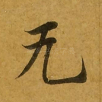 无
