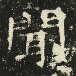 闻