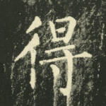 得