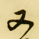 又