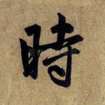 时