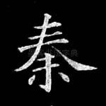 秦