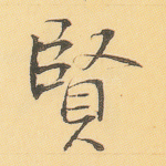 贤