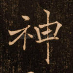 神