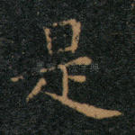 是