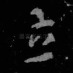 立