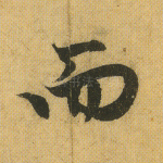 而