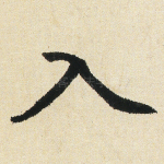 入