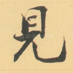 见