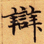 辩