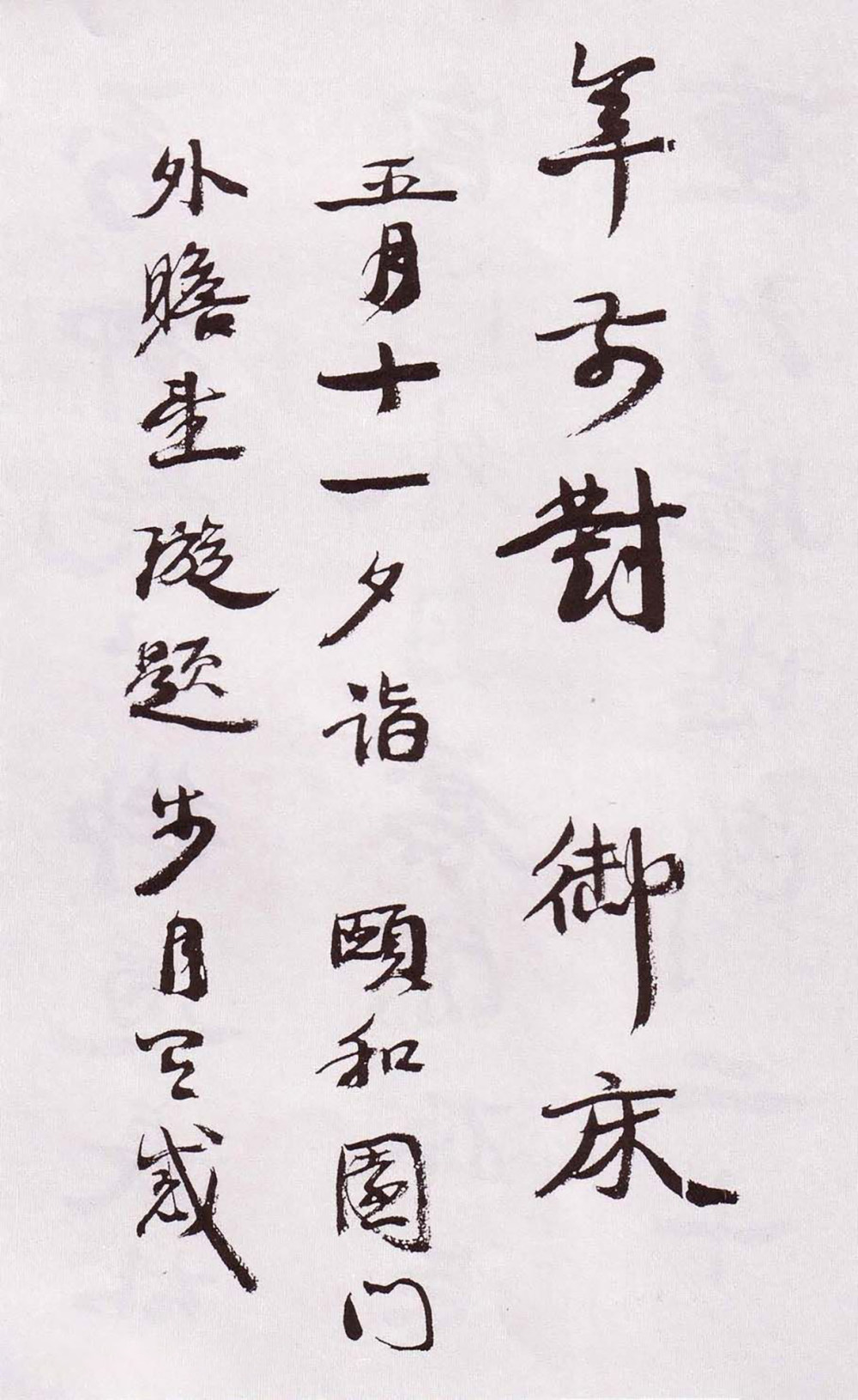 自书诗卷 - 第2页