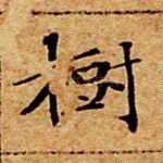 树