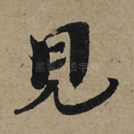 见
