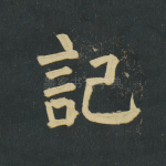 记